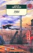 Джордж Оруэлл. 1984