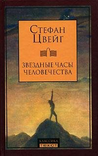 Стефан Цвейг. Звездные часы человечества
