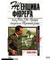 О. Грейгъ-Женщина фюрера. Как Ева Браун п