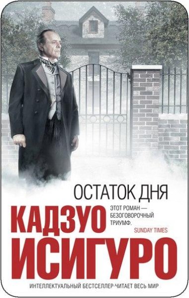 Кадзуо Исигуро Остаток дня