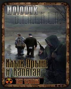 сталкер Александр Васильев - Рассказ Клык часть 1 Клык, Прыщ и Капитан. mp3