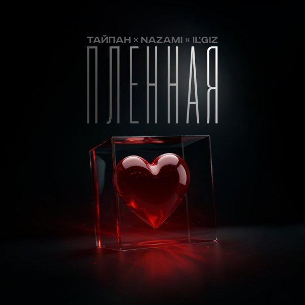 ТАЙПАН, NAZAMI, IL"GIZ - Пленная