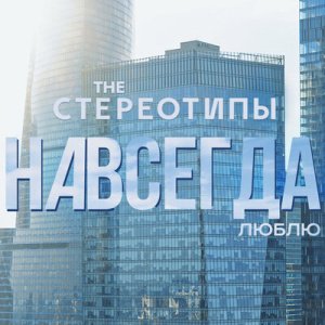 The Стереотипы - Небо