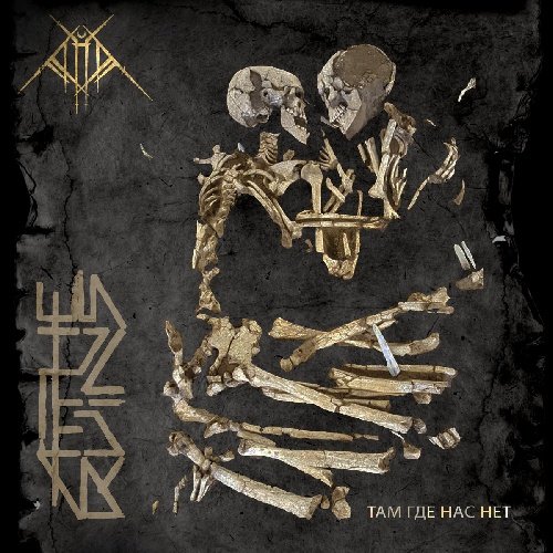 At The Ruins - Там где нас нет