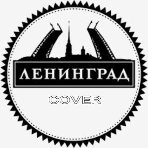 Ленинград ft Paw - Super Good(cover)