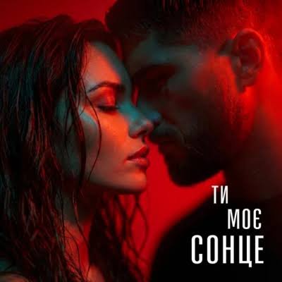 Sola Muse - Ти Моє Сонце ( 12 серпня 2026)
