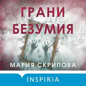 Грани безумия - 2
