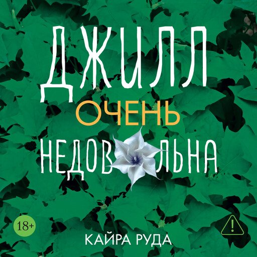 Кайра Руда (Светлана Шаклеина) - Джилл очень недовольна