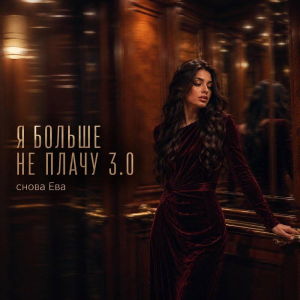 снова Ева - Я БОЛЬШЕ НЕ ПЛАЧУ 3. 0