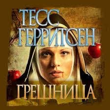 Тесс Герритсен - Грешница ч. 1