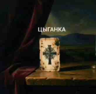Неизвестный - Цыганка