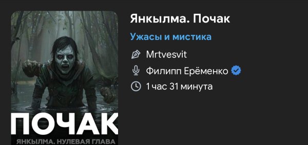Ужас мистика - ПОЧАК
