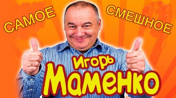 ИГОРЬ МАМЕНКО - ЛУЧШИЙ СБОРНИК HD