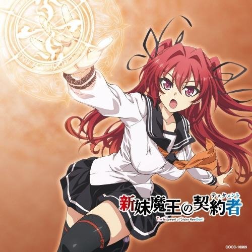 По велению адской сестры / Shinmai Maou no Testame - По велению адской сестры / Shinmai Maou no Testame
