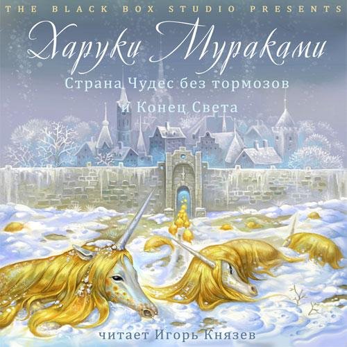 Харуки Мураками - 1. Страна Чудес. Лифт. Тишина. Манера толстеть — 01