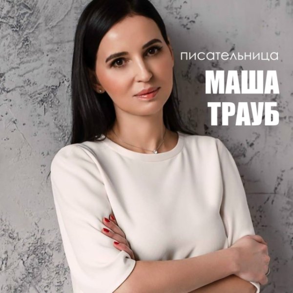 Маша Трауб - Новая жена