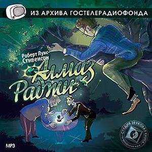 Роберт Льюис Стивенсон - АЛМАЗ РАДЖИ часть 4