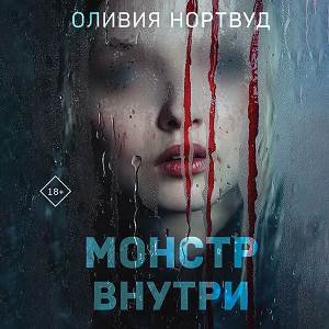Монстр Внутри - 2