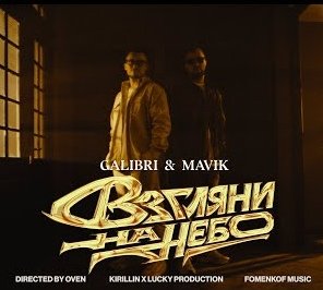 Galibri & Mavik - Взгляни на небо (Remix Italo Disco New Generation 2023)