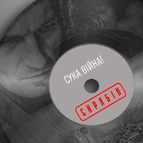 Скрябин - Сука війна!