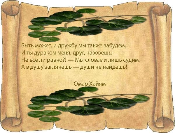 Омар Хайям - «Исчезнет всё. Глядишь, в руках осталось веянье одно. . . »