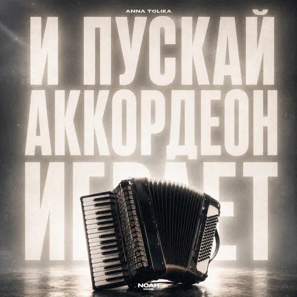 Anna Tolika - И Пускаи Аккордеон Играет