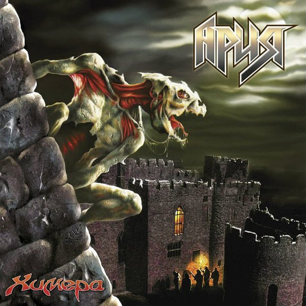 Ария - Осколок Льда