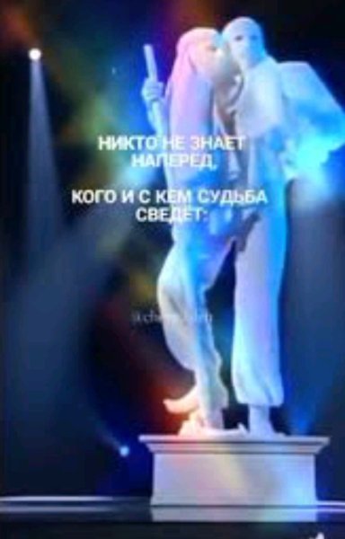 Песня ИИ. - Никто не знает наперед кого и с кем судьба сведет
