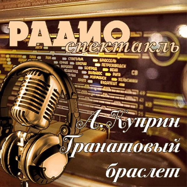 А. Куприн - Гранатовый браслет