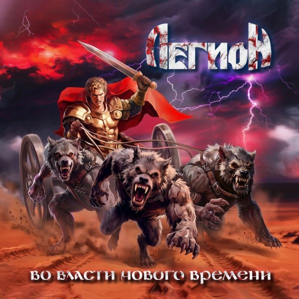 Легион - Человек, который смеётся