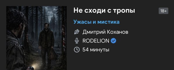 Ужас мистика - Не сходи с тропы