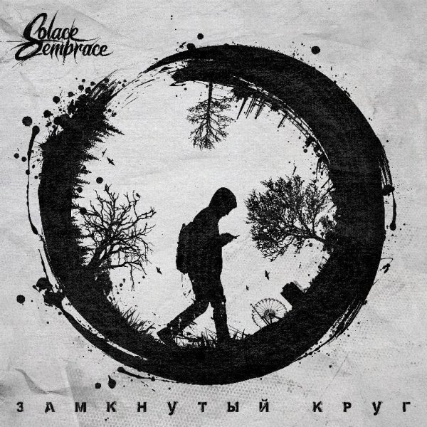 Solace Embrace - Замкнутый круг