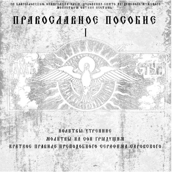 Диакон Георгий (Новиков) - Краткое правилo преподобного Серафима Саровского