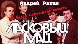 Ласковый Май - На белом покрывале января (Remix)
