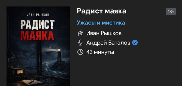 ужас мистика - Радист маяка