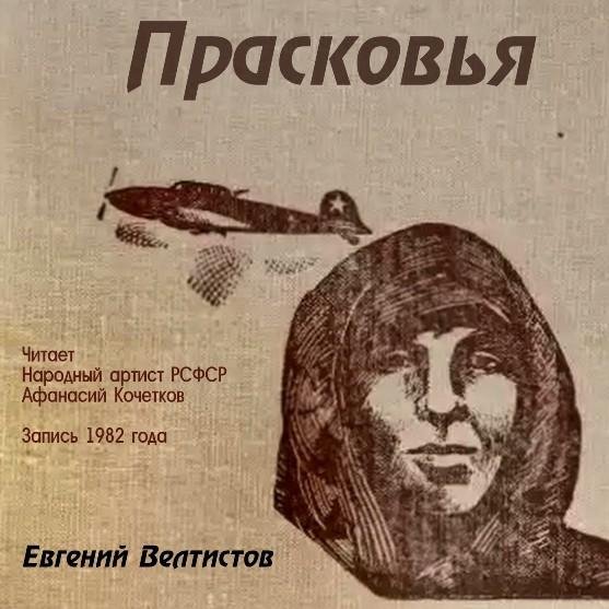 Велтистов - Прасковья