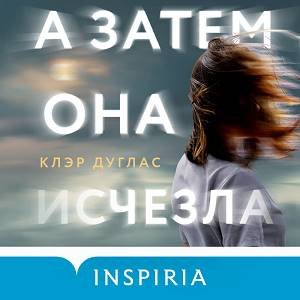 Клэр Дуглас (Елена Греб) - A затем она исчезла