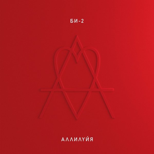 Би-2 - Троллейбус