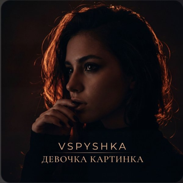 VSPYSHKA - Девочка картинка
