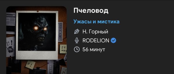 Ужас - Пчеловод