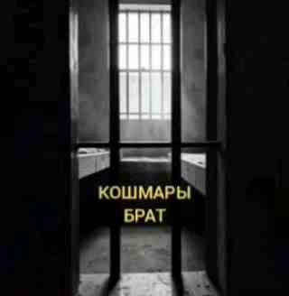 Стружак - Кошмары,Брат