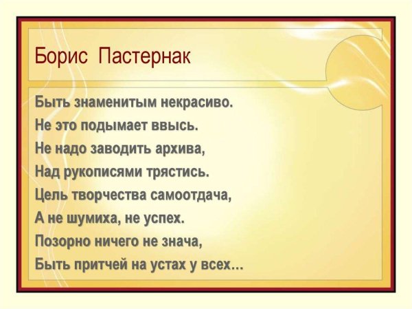 ? - ''Быть знаменитым некрасиво. . . '' - Борис Пастернак