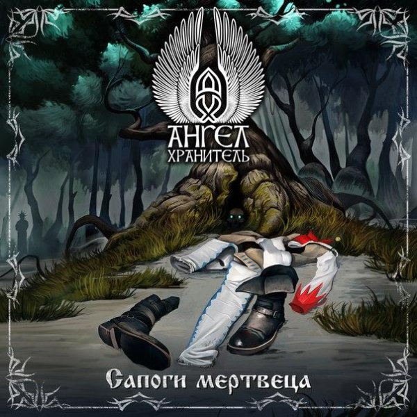 Ангел-Хранитель - Сапоги мертвеца (cover КиШ) (Минус)
