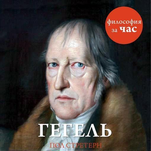 Стретерн Пол - Введение