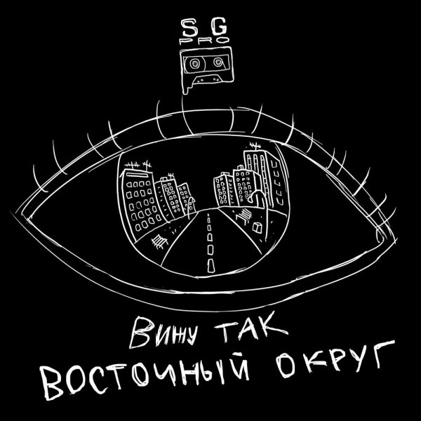 Восточный Округ - Кискин голод (feat. Ликий)