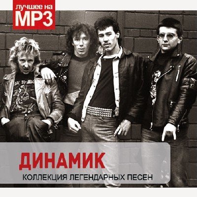 Динамик - Коллекция легендарных песен (2014) Часть - 1