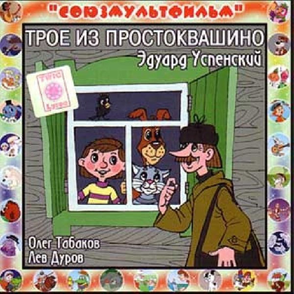 Аудиосказки (mp3tales. info) - Трое из Простоквашино (версия 1)