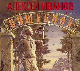 Алексей Иванов - 00_01 Пищеблок