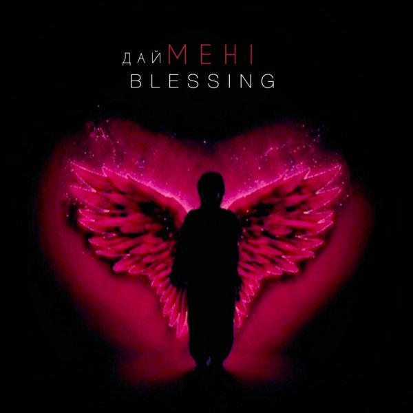 QANO - Дай мені Blessing (prod. by QANO)