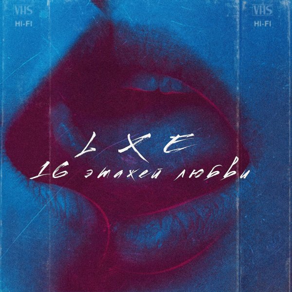 LXE - 16 этажей любви